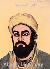 ابن خردادبه